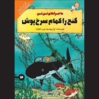 تصویر جلد کتاب صوتی گنج راکهام سرخ پوش