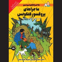 تصویر جلد کتاب صوتی ماجراهای پروفسور کلکولس