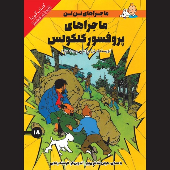 تصویر جلد کتاب صوتی ماجراهای پروفسور کلکولس