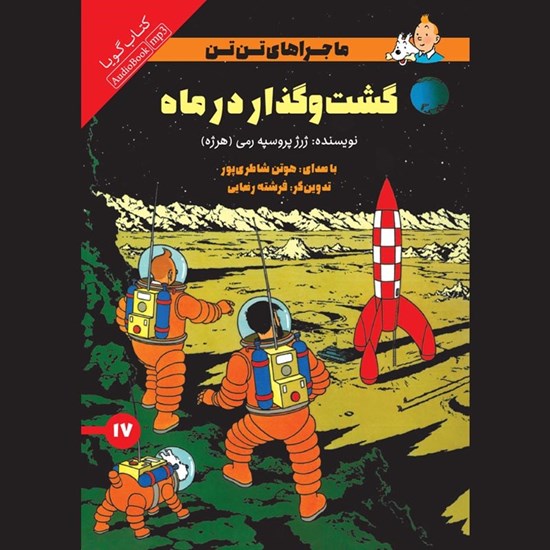 تصویر جلد کتاب صوتی گشت و گذار در ماه