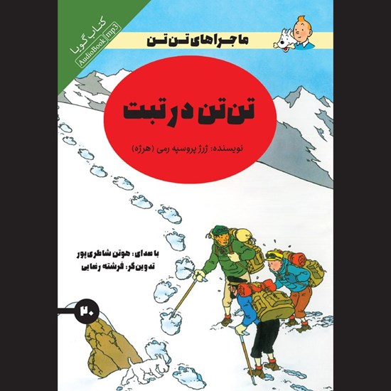 تصویر جلد کتاب صوتی تن تن در تبت