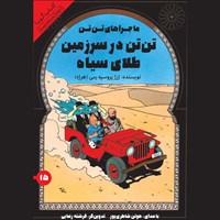 تصویر جلد کتاب صوتی تن‌ تن در سرزمین طلای سیاه