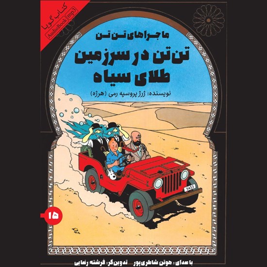 تصویر جلد کتاب صوتی تن تن در سرزمین طلای سیاه