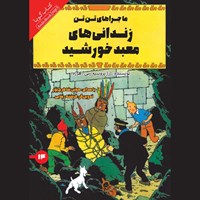 تصویر جلد کتاب صوتی زندانی های معبد خورشید
