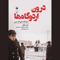 تصویر جلد کتاب صوتی درون اردوگاه ها