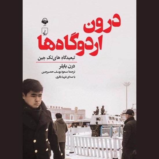 تصویر جلد کتاب صوتی درون اردوگاه ها