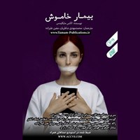 تصویر جلد کتاب صوتی بیمار خاموش