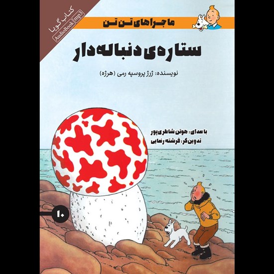 تصویر جلد کتاب صوتی ستاره دنباله دار