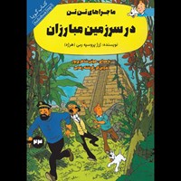 تصویر جلد کتاب صوتی در سرزمین مبارزان