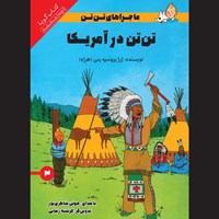 تصویر جلد کتاب صوتی تن تن در آمریکا