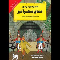 تصویر جلد کتاب صوتی عصای سحرآمیز