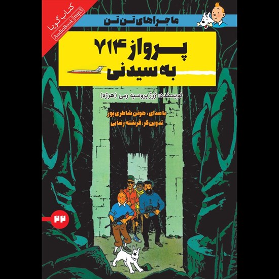 تصویر جلد کتاب صوتی پرواز ۷۱۴ به سیدنی