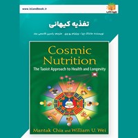 تصویر جلد کتاب صوتی تغذیه کیهانی (خلاصه کتاب)