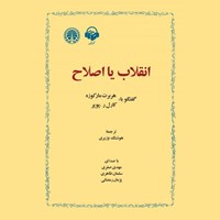 تصویر جلد کتاب صوتی انقلاب یا اصلاح