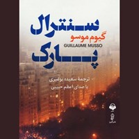 تصویر جلد کتاب صوتی سنترال پارک