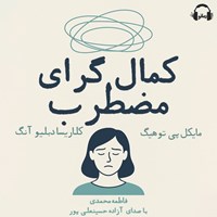 تصویر جلد کتاب صوتی کمال گرای مضطرب