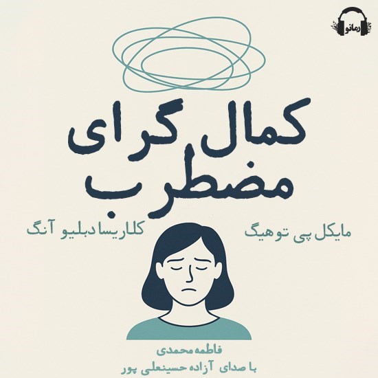 تصویر جلد کتاب صوتی کمال گرای مضطرب