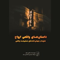 تصویر جلد کتاب صوتی داستان های واقعی ارواح (هتل ها و مهمان خانه های تسخیرشده واقعی)