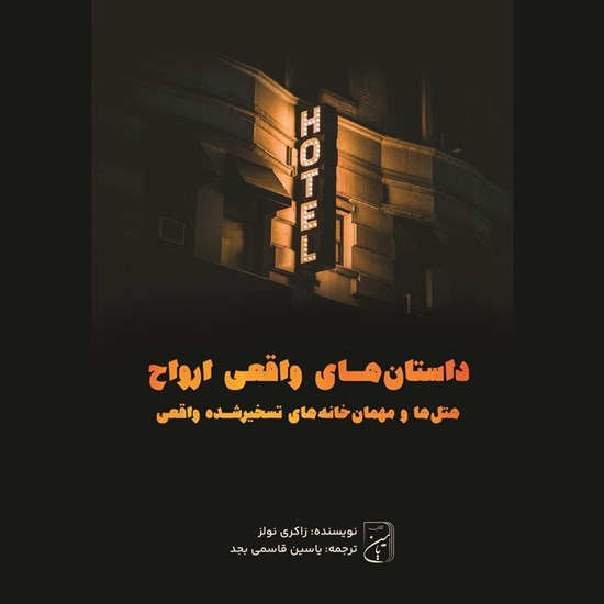 تصویر جلد کتاب صوتی داستان های واقعی ارواح (هتل ها و مهمان خانه های تسخیرشده واقعی)
