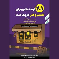 تصویر جلد کتاب صوتی ۲۰۱ ایده عالی برای کسب و کار کوچک شما