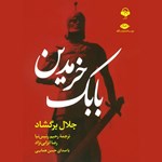 تصویر جلد کتاب صوتی بابک خرمدین