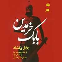 تصویر جلد کتاب صوتی بابک خرمدین