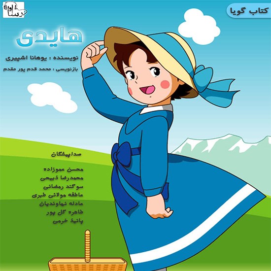 تصویر جلد کتاب صوتی هایدی