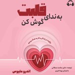 تصویر جلد کتاب صوتی به ندای قلبت گوش کن
