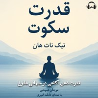 تصویر جلد کتاب صوتی قدرت سکوت
