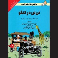 تصویر جلد کتاب صوتی تن تن در کنگو