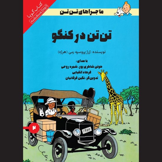 تصویر جلد کتاب صوتی تن تن در کنگو