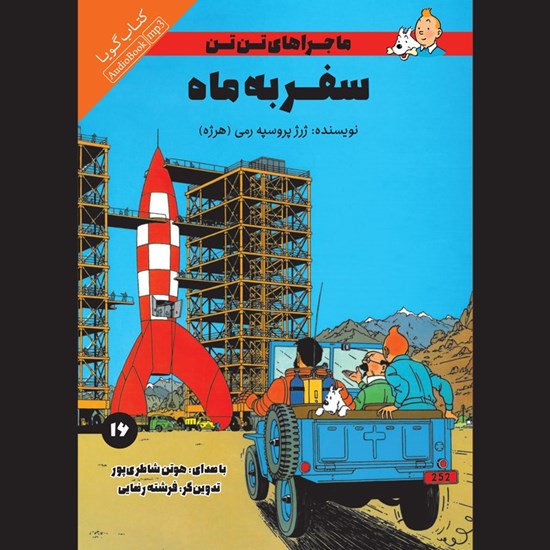 تصویر جلد کتاب صوتی سفر به ماه