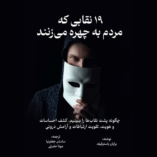 تصویر جلد کتاب صوتی ۱۹ نقابی که مردم به چهره می زنند