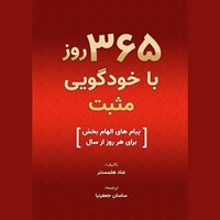 تصویر جلد کتاب صوتی ۳۶۵ روز با خودگویی مثبت
