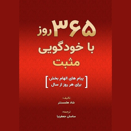 تصویر جلد کتاب صوتی ۳۶۵ روز با خودگویی مثبت