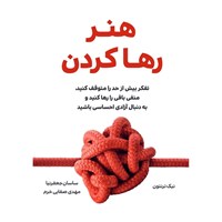 تصویر جلد کتاب صوتی هنر رها کردن