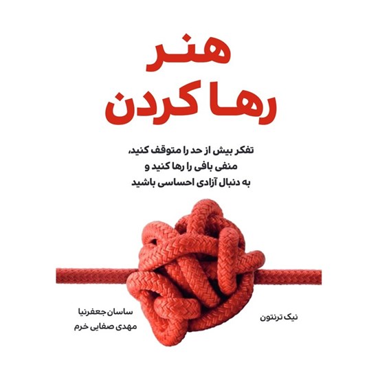 تصویر جلد کتاب صوتی هنر رها کردن