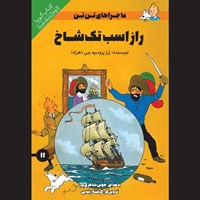 تصویر جلد کتاب صوتی راز اسب تک شاخ