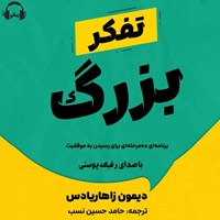 تصویر جلد کتاب صوتی تفکر بزرگ