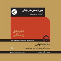 تصویر جلد کتاب صوتی عبور از سختی های زندگی