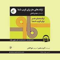 تصویر جلد کتاب صوتی ترفندهای مغز برای فریب شما
