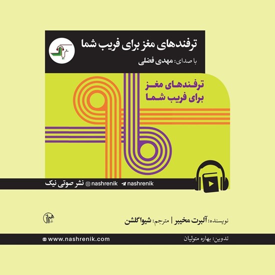 تصویر جلد کتاب صوتی ترفندهای مغز برای فریب شما