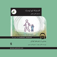 تصویر جلد کتاب صوتی اشتباه تو نیست