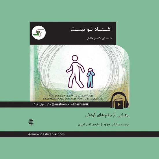 تصویر جلد کتاب صوتی اشتباه تو نیست