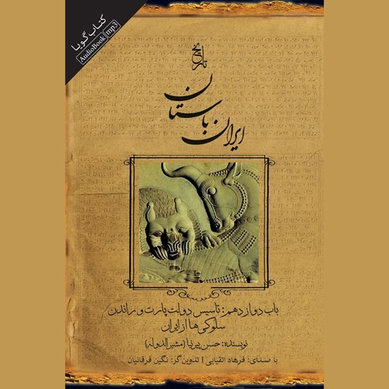 تصویر جلد کتاب صوتی تاریخ ایران باستان ـ باب دوازدهم: تاسیس دولت پارت و راندن سلوکی ها از ایران