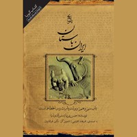 تصویر جلد کتاب صوتی تاریخ ایران باستان ـ باب سیزدهم: دولت پارت در انحطاط است