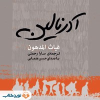 تصویر جلد کتاب صوتی آدرنالین