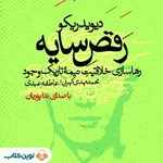 تصویر جلد کتاب صوتی رقص سایه