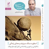 تصویر جلد کتاب صوتی اسطوره سنگ سیزیف و معنای زندگی