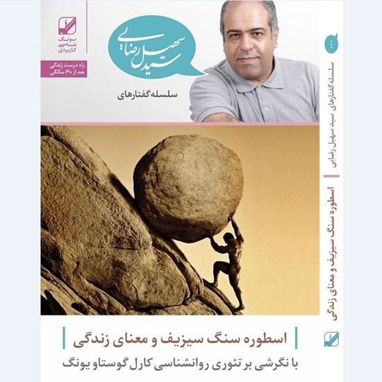 تصویر جلد کتاب صوتی اسطوره سنگ سیزیف و معنای زندگی